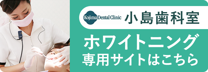 小島歯科室ホワイトニング専門サイト