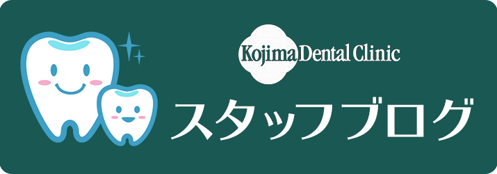 小島歯科室Blog